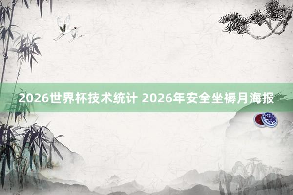 2026世界杯技术统计 2026年安全坐褥月海报