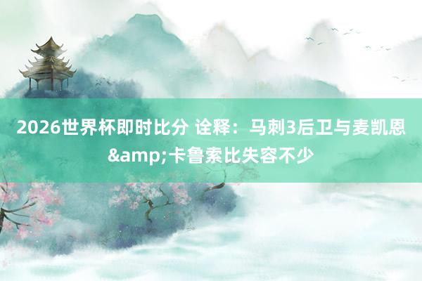2026世界杯即时比分 诠释:马刺3后卫与麦凯恩&卡鲁索比失容不少