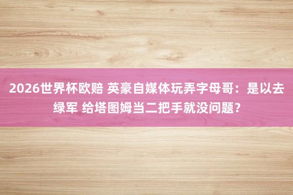 2026世界杯欧赔 英豪自媒体玩弄字母哥:是以去绿军 给塔图姆当二把手就没问题?