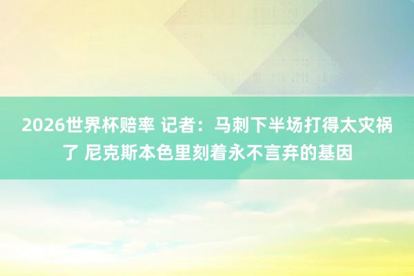 2026世界杯赔率 记者:马刺下半场打得太灾祸了 尼克斯本色里刻着永不言弃的基因