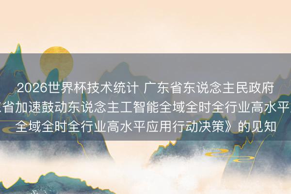 2026世界杯技术统计 广东省东说念主民政府办公厅对于印发《