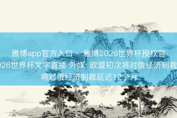 雅博app官方入口 - 雅博2026世界杯授权官网平台,20